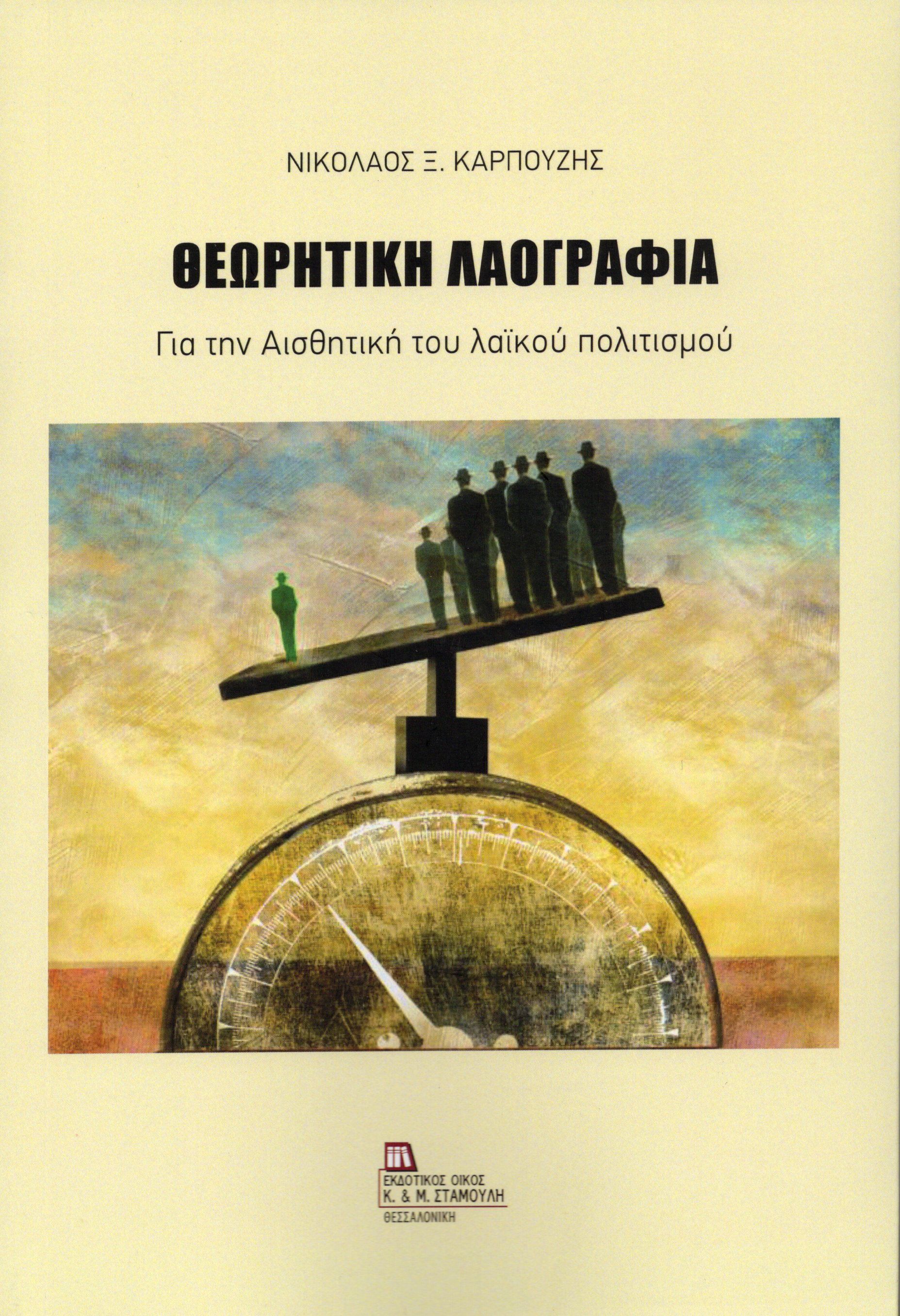 Θεωρητική Λαογραφία, Για την Αισθητική του λαϊκού πολιτισμού, Νικόλαος Καρπούζης, Εκδόσεις Κ. & Μ. Αντ. Σταμούλη, 2026